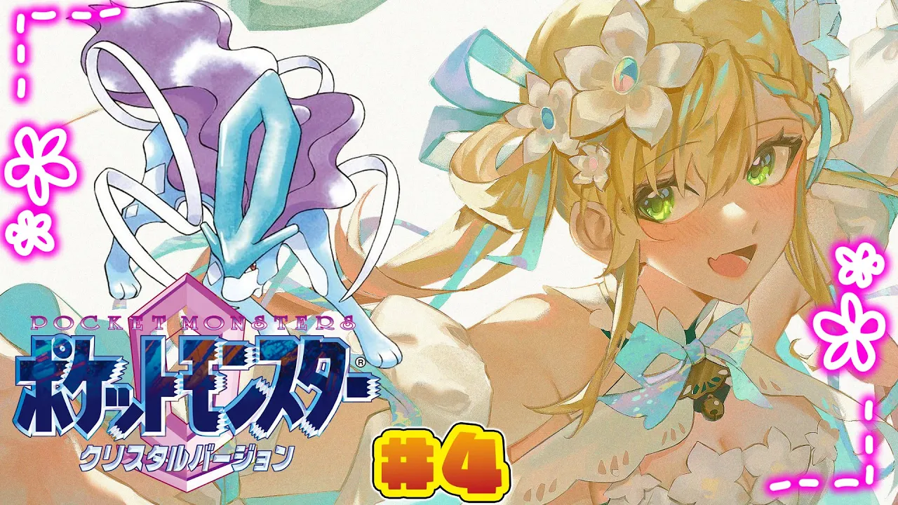 【 ポケモンクリスタル 】完全初見‼虫取り大会！#4【 桃鈴ねね / hololive 】