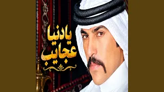 يادنيا عجايب دندنها