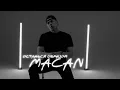 MACAN - Останься образом (official video)