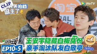 现在就出发 第3季 EP10-5：白板队友的背叛！王安宇投票淘汰白敬亭，综艺效果直接拉满#现在就出发S3 #沈腾 #白敬亭 #王安宇 #金晨 #范丞丞