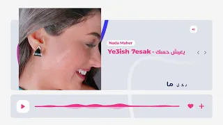 ندي ماهر  اغنية يعيش حسك  دندنها