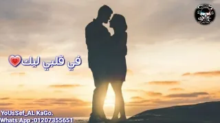 كل حب الدنيا ديا ف قلبي ليك    دندنها