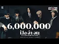 Download Lagu ฝัง จำ จม - Silly Fools ft. Benjamin Tuffnell [Official MV]