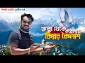 Download Lagu Spiti Valley EP 3 | কল্পা থেকে দেখলাম কিন্নর কৈলাশ | Kinnaur Kailash | Kalpa Himachal Pradesh