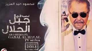اجمل موسيقى من مسلسل جبل الحلال 
