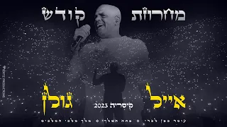 אייל גולן מחרוזת קודש LIVE קיסריה 2023 