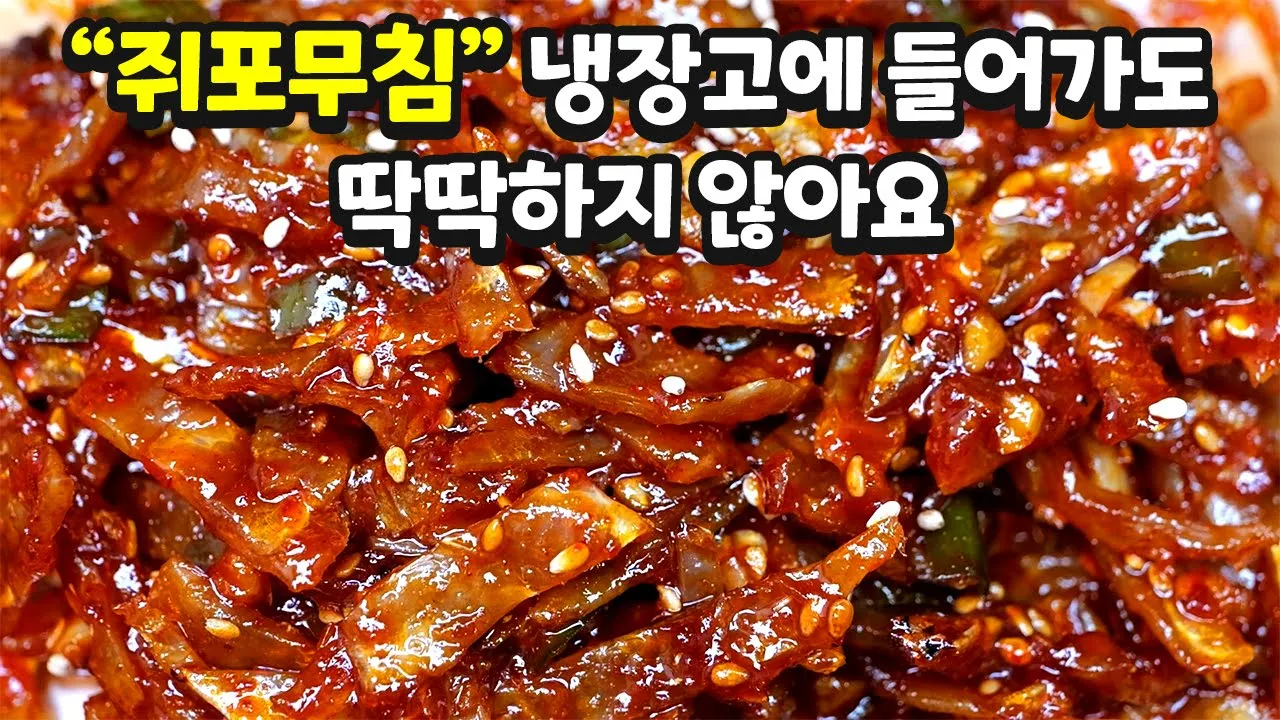 쥐포무침
