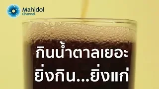 น้ำตาลที่รับเข้าไปมากเกินไป ส่งผลต่อร่างกายอย่างไร และทำให้เกิดสารอะไรที่เร่งกระบวนการแก่?