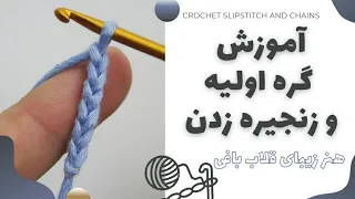 آموزش قلاب بافی شروع بافت ها در قلاب بافی با گره اولیه و زنجیره 