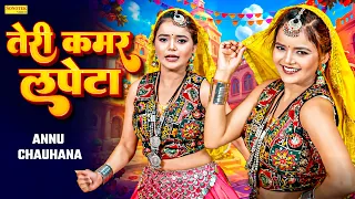 Teri Kamar Lapeta | Annu Chauhan | Viral Dance | Haryanvi Dj Dance | New Haryanvi Song 2026 |Hr Song
