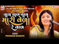 Download Lagu વાળ વાળ વાળ મારી વેળા રે વાળ | Poonam Gadhvi | Viral Song | Val Val Val Mari Vela Re Val | Mv Studio