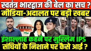 स्वतंत्र भारद्वाज की बेल की सच्चाई देखिए/BIG NEWS ON BHARDWAJ GODI MEDIA AND IPS BUSHRA BANO