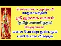 Download Lagu மலைபோன்ற துன்பமும் பனிபோல விலக செய்யும் துர்கைகவசம் செவ்வாய்+அஷ்டமி+ராகுகாலம்  DurgaKavacham