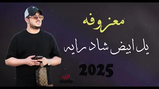 معزوفه 2025 وليد العيساوي يل ابيض شاد رايه حصرا 