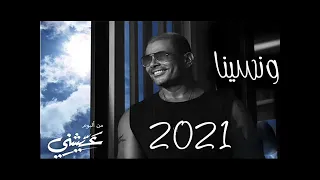 حصريا   عمرو دياب   ونسينا   حلو التغير   من البوم   عيشني                                دندنها