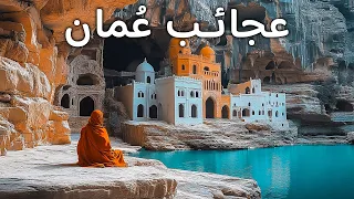 ع مان الخفية أماكن لا يصدق حتى السكان المحليون أنها موجودة فيلم وثائقي سياحي بدقة 4K 