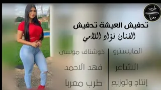 تدفيش العيشة تدفيش    الفنان فؤاد اللامي    المايسترو خوشناف موسى   الشاعر فهد الاحمد دندنها