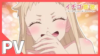 YouTube影片, 內容是イチゴ哀歌 〜雑で生イキな妹と割り切れない兄〜 的 正式宣傳影片