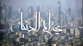 Hesham Rouby Ya Om 2ldonia هشام روبي يـ أم الد نيا 