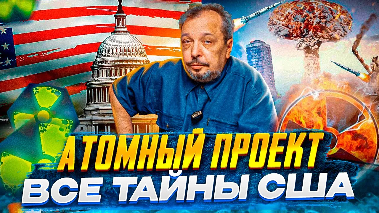 ТАЙНЫ АТОМНОГО ПРОЕКТА США: От Забытых Реакторов до Ядерной Бомбы