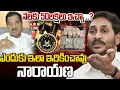 Download Lagu 🔴LIVE : నెలకు 50లక్షలు ఇచ్చా..?ఎందుకు ఇలా ఇరికించావు నారాయణ | YS Jagan Reaction On Narayana Comments