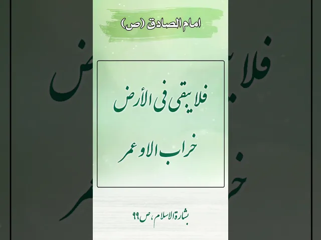 ⁣حديث | فلا يبقي في الارض