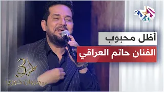 حاتم العراقي يمس القلوب في مسرح طرب مع مروان خوري من خلال أغنية أظل محبوب دندنها