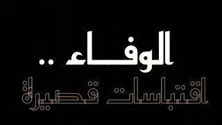 الوفاء حكم و عبارات عن الوفاء Loyalty Wisdom And Wonderful Phrases 