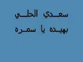 سعدي الحلى بهيــده يــا سمره - الكويت