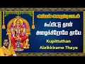 Download Lagu கூப்பிட்டுத்தான் அழைக்கிறோமே அம்மன் பாடல் Lyrical Video | Devotional Song | Madurai Sakthikarthick