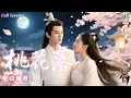 Download Lagu [Multi Sub]白龍×樊楚琦✨青梅竹馬的太子卻移情別戀？💔從此她徹底死心，轉身嫁給皇叔，反倒活成了全城最讓人羨慕的女人✨當真相揭開，太子追悔莫及，卻再也無法挽回她的心《桃花落》全集