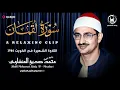 Download Lagu أجمل تلاوة على سطح هذه الأرض !! الشيخ المنشاوي (سورة لقمان) نهاوند من أجمل مايمكن أن تسمع أذناك