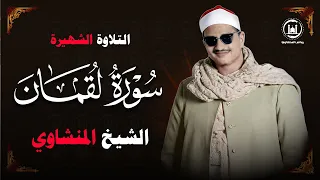 أجمل تلاوة على سطح هذه الأرض الشيخ المنشاوي سورة لقمان نهاوند من أجمل مايمكن أن تسمع أذناك  أجمل تلاوة على سطح هذه الأرض الشيخ المنشاوي سورة لقمان نهاوند من أجمل مايمكن أن تسمع أذناك
