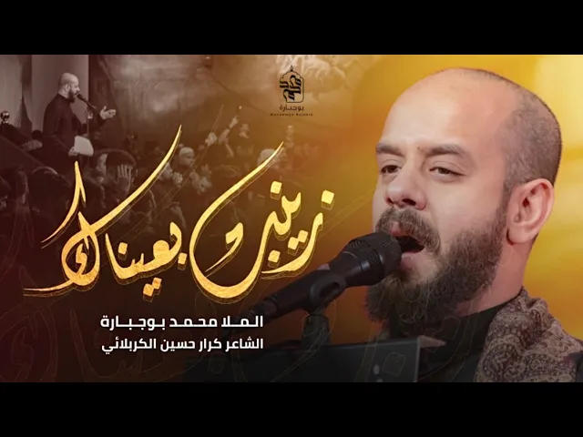 ⁣زينب بعيناك | محمد بوجبارة