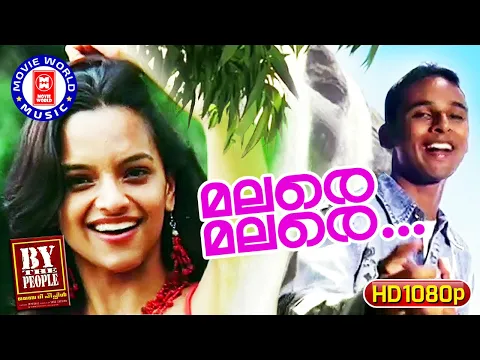 Download MP3 Malare Malare ..| 1080p Remastered | By the People | Pravin Mani | Malayalam Superhit Songs