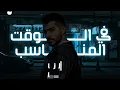 حالات واتس احمد كامل | Ahmed Kamel "في الوقت المناسب (وليه الدنيا تجمعنا ما دام البعد هيصبني) "🖤✨
