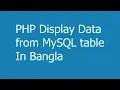 PHP Display Data from MySQL table In Bangla