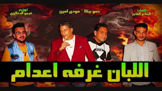 مهرجان اللبان غرفة اعدام حمو بيكا ومودي امين توزيع فيجو الدخلاوي 2017 