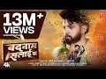 Download Lagu #Video | बदनाम सलाई बा |#Neelkamal Singh Sad Song | Badnaam Salai Ba| नीलकमल सिंह| Bhojpuri Sad Song