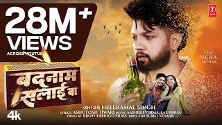  video neelkamal singh sad song badnaam salai ba bhojpuri sad song
