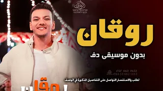 حوده بندق روقان بدون موسيقى دفوف  اغاني بدون موسقى دفوف اسلاميه دندنها