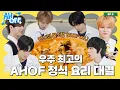 Lagu 헤어지자고? 아홉이들 지금 🍛요리🍛하는데...? | AHOFF EP.03