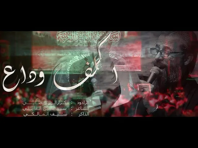 ⁣اكلف وداع | ملا كرار البيضاني | عزاء هيئة ليلة العاشر _شهر رجب 1446هـ