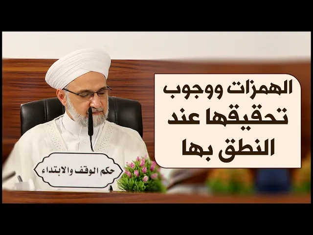 ⁣معلومة قرآنية | #9 | الهمزات ووجوب تحقيقها عند النطق بها | الشيخ أحمد نور الدين زين العابدين أوغلو