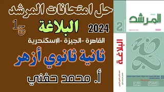 حل امتحانات كتاب المرشد بلاغة2024 ج١ ترم أول ثانية ثانوي أزهر أ محمد حفني Mr Muhamed Hefny 