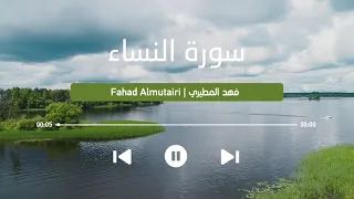 تلاوة تذهب بك إلى عالم ما تيسر من سورة النساء القارئ فهد المطيري Surah AnNisa 