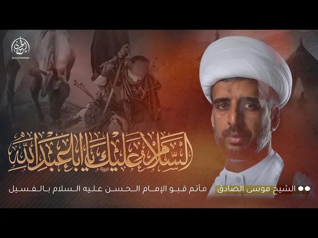 ⁣يوم 9 محرم الحرام عاشوراء الحسين عليه السلام  | الشيخ موسى الصادق