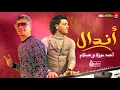احمد موزه وعبسلام 2021 | مهرجان اندال بطلعات حظ جديد هتكسر السماعات