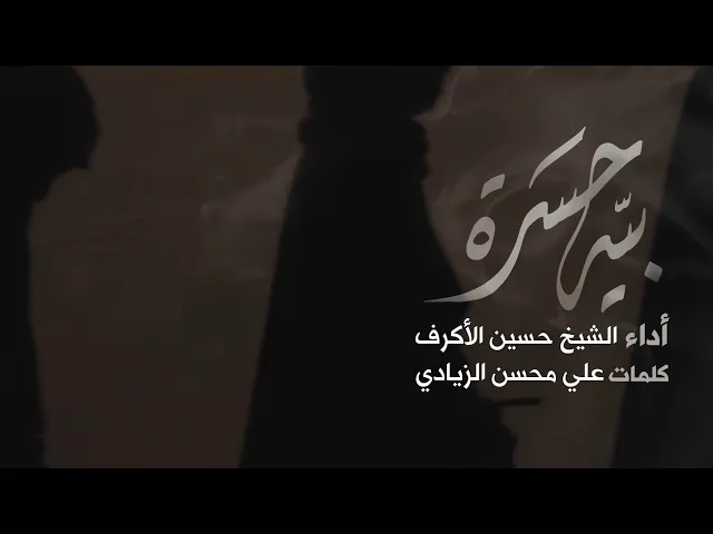 ⁣بيه حسرة | الشيخ حسين الأكرف | محرم 1441