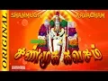 Download Lagu சண்முக கவசம் | Shanmuga Kavasam full | Murugan Devotional